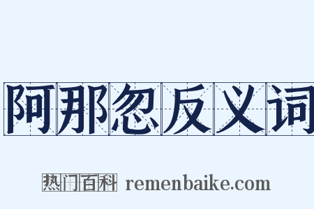 阿那忽反义词是什么意思的图片